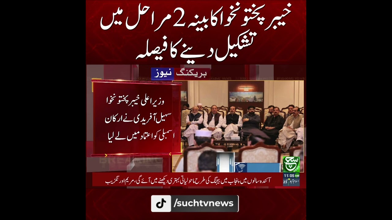 #suchnews #kpk #kpkcabinet #kpkgovt #sohailafridi #kpkassembly #imrankhan #cmkpk