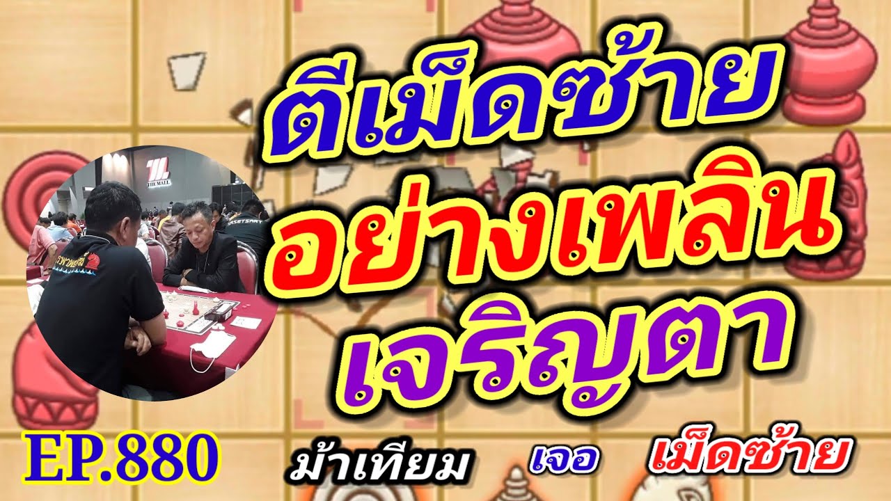 หมากรุกไทย ตีเม็ดซ้ายอย่างเพลินเจริญตา EP880