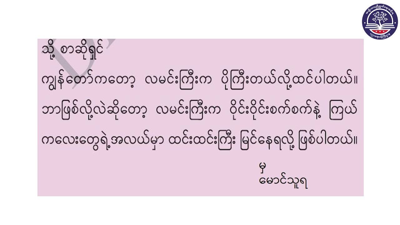 Grade 4 မြန်မာစာ၊ အခန်း (၁) ကြယ်နှင့် လ ကဗျာ