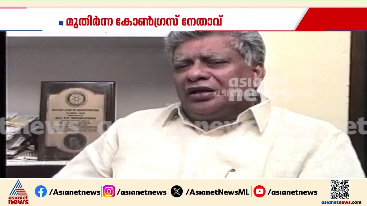വൈദീകന്റെ മകനായി ജനനം; മടങ്ങുന്നത് കോൺഗ്രസിൽ ശോഭയോടെ തിളങ്ങിയ നേതാവ് | PP Thankachan
