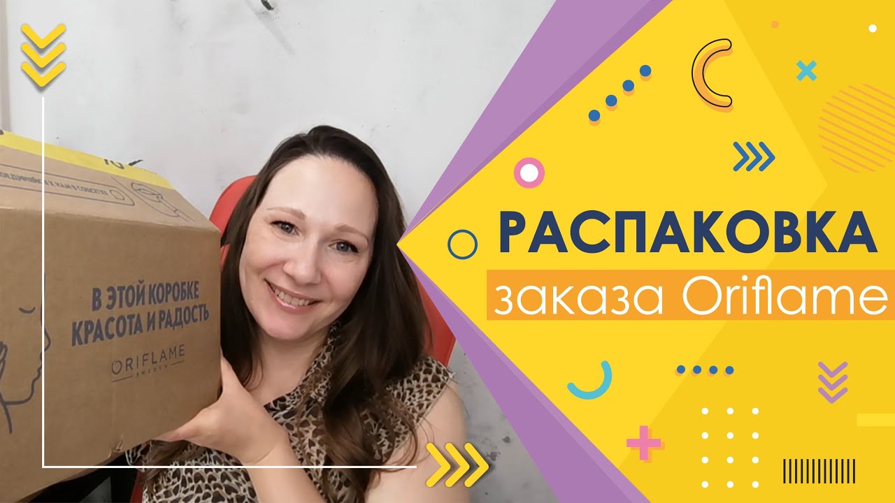#Oriflame | Распаковка заказа