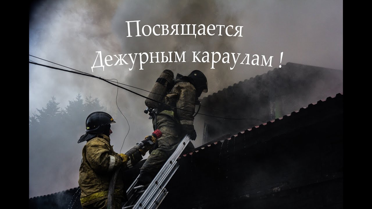 Дежурному караулу ! Пожарные. Автор песни Вадим Кизилов