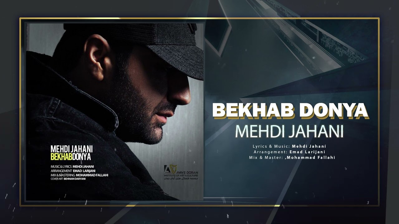 Mehdi Jahani - Bekhab Donya | OFFICIAL TRACK مهدی جهانی - بخواب دنیا