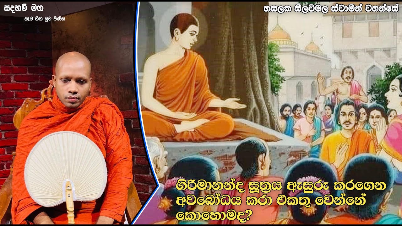ගිරිමානන්ද සූත්‍රය ඇසුරු කරගෙන අවබෝධය කරා එකතු වෙන්නේ කොහොමද?.1975Ven Hasalaka Seelawimala Thero