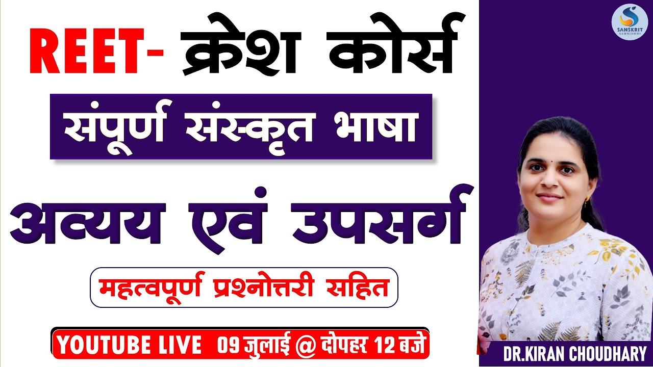 REET-2022 - संस्&zwj;कृत क्रेश कोर्स : अव्&zwj;यय एवं उपसर्ग प्रकरण #reet2022 #sanskrit #sanskritsamriddhi
