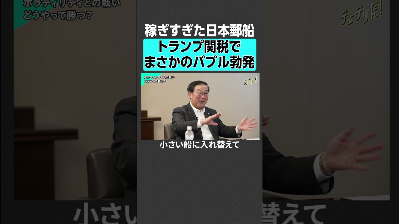 【海運バブル】トランプ関税で儲かった？曽我社長が語る、日本郵船の今