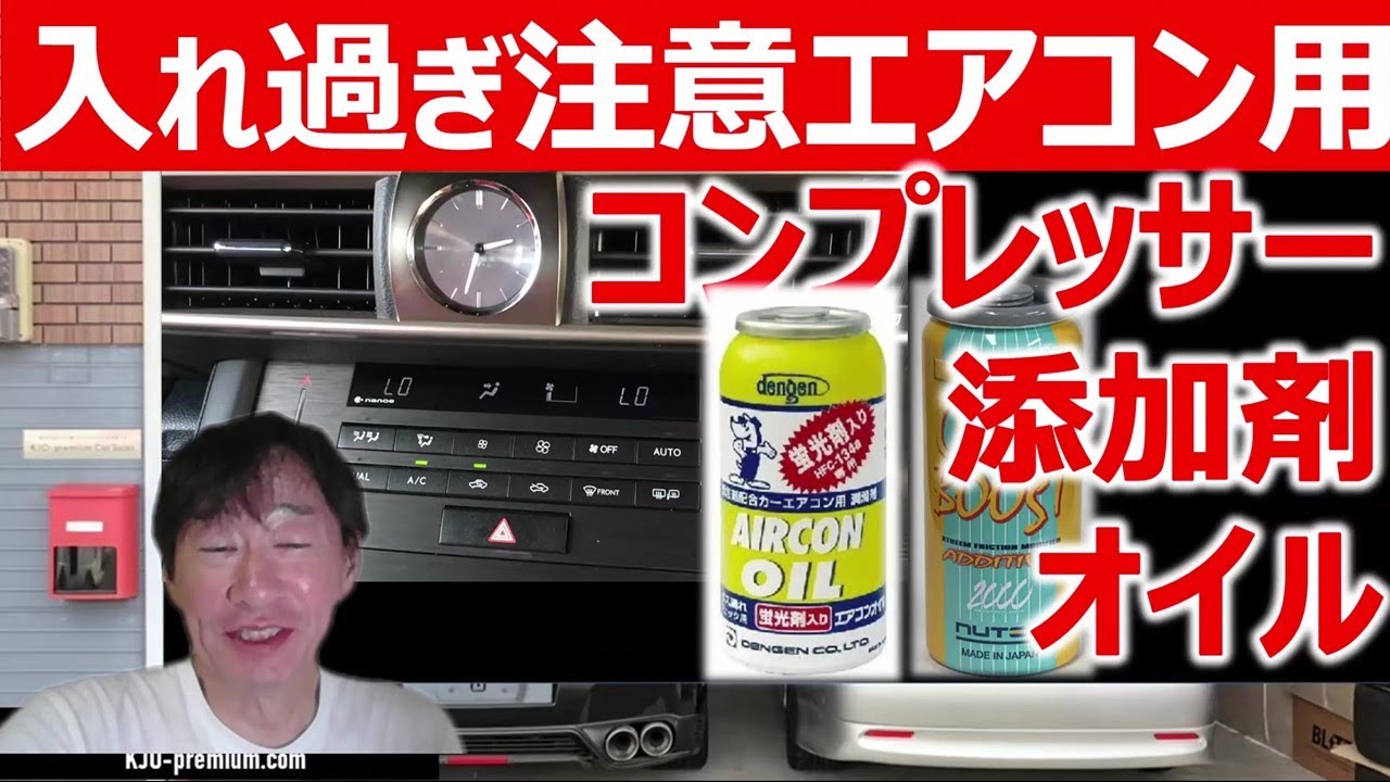 【注意!】もっとクーラー効かせたいと思ってもエアコンコンプレッサーオイル・添加剤は適度に入れたい理由を説明します
