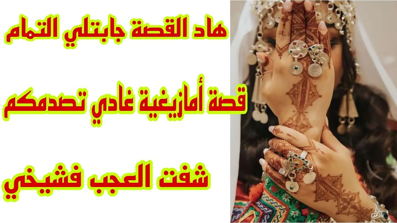 القصة79♥️قصة أمازيغية غريبة عجيبة غادي تصدمكم😱 هادشي لي شفت ولي عرفت على شيخي صدمني🤕