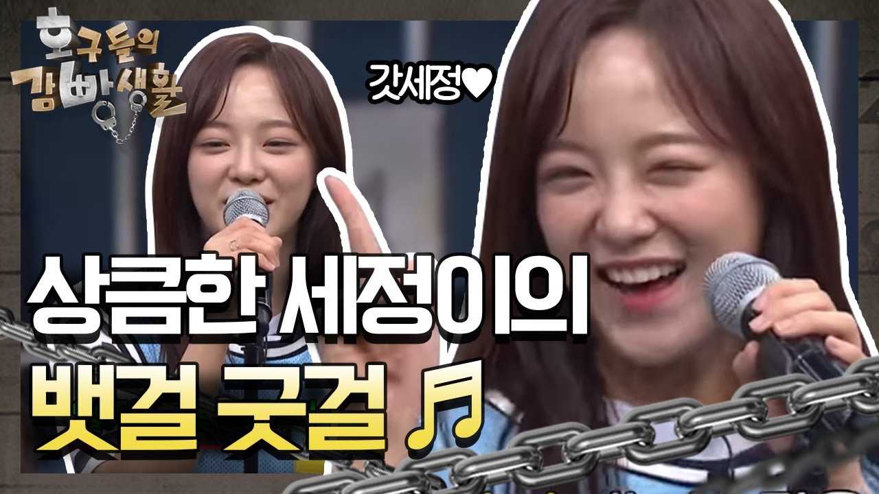 훠우!!! 신난다! 상큼한 세정이의 뱃걸굿걸 ♥ tvNmafia 190525 EP.11