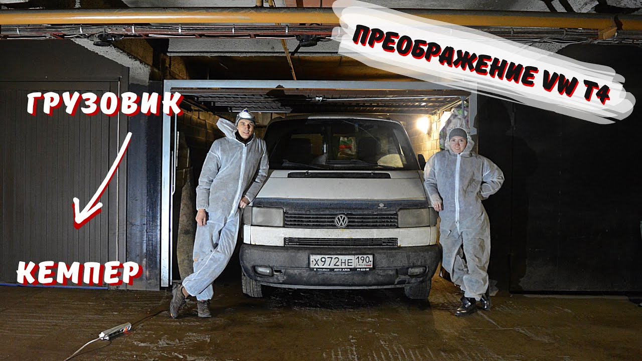 СТРОИМ КЕМПЕР ЗА 10 МИНУТ | VW Transporter T4
