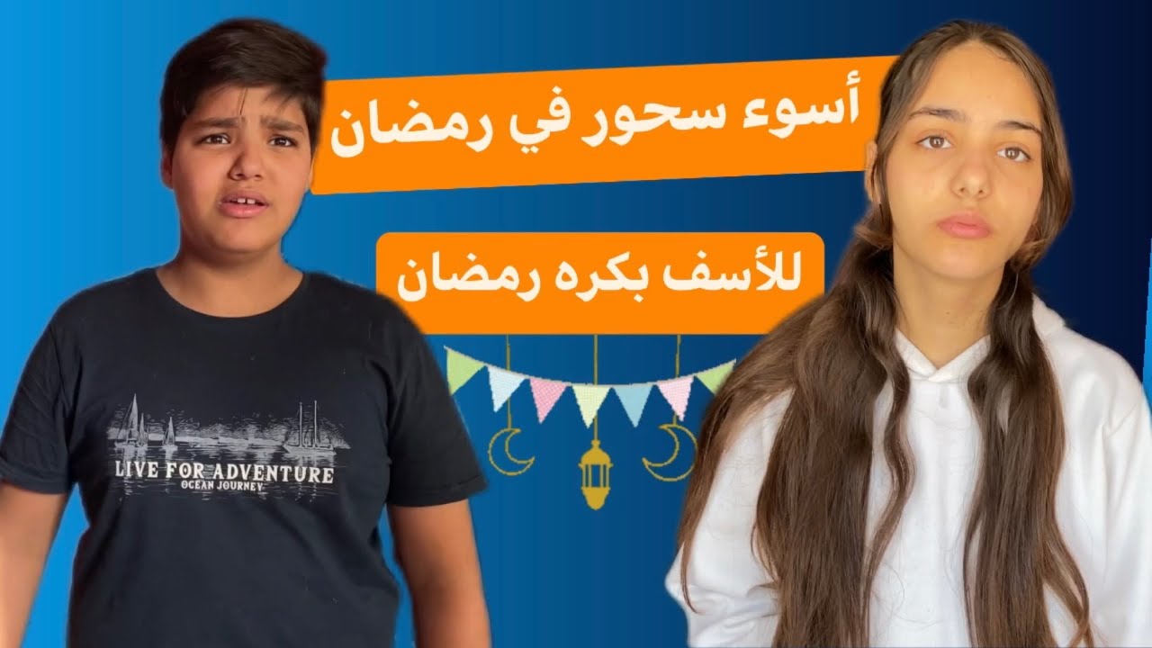 بكره رمضان💔للأسف💔أسوء سحور..!