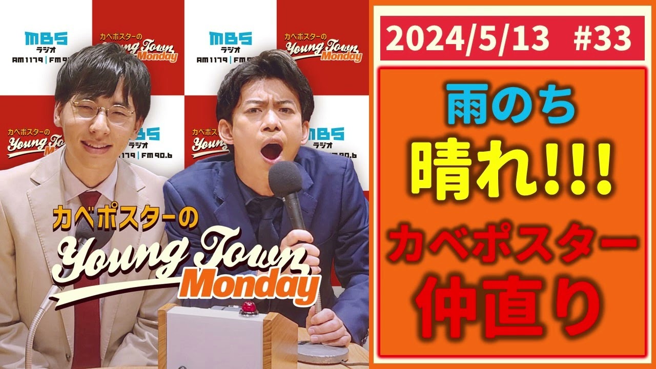 #33「雨のち晴れ！カベポスター仲直り」カベポスターのヤングタウン