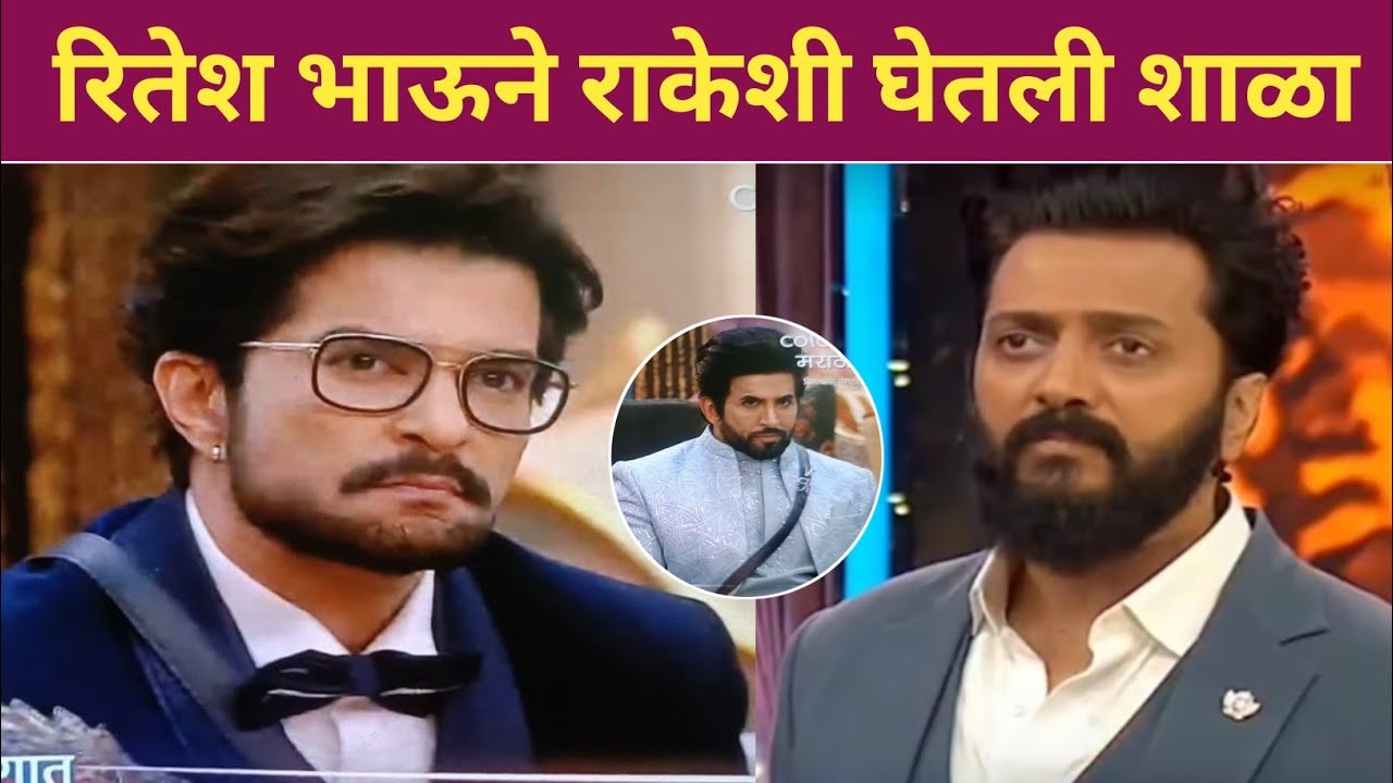 रितेश भाऊने राकेशी घेतली जबरदस्त शाळा! Bhaucha dhakka Big Boss Marathi 6