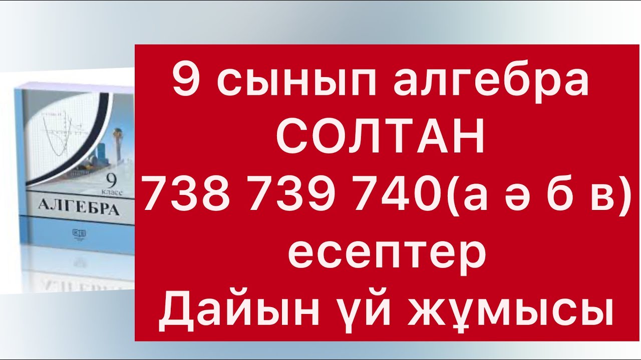 738-740 есептер 9 сынып алгебра солтан