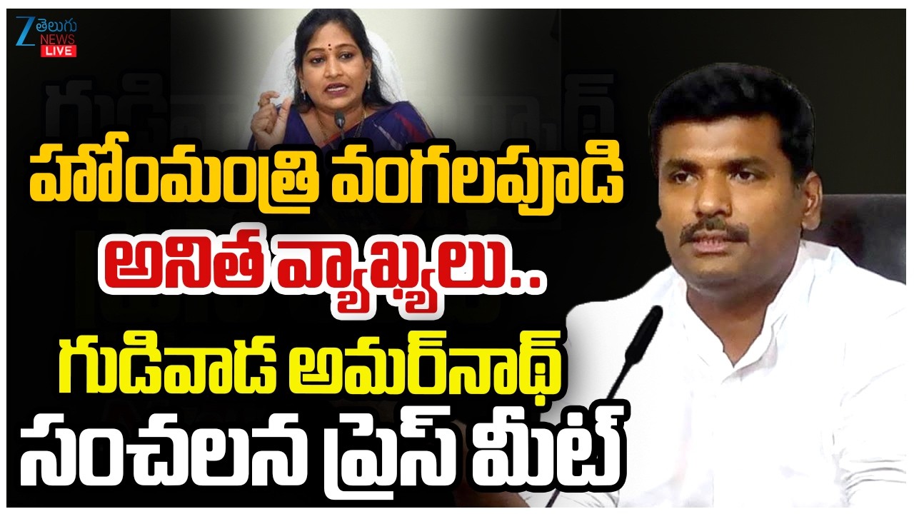 LIVE: Gudivada Amarnath Press Meet Live | YSRCP Live | Home Minister Vangalapudi Anitha Comments |