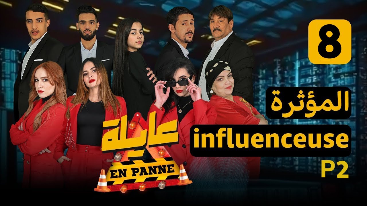 عايلة EN PANNE | الموسم 1| الحلقة 08 | INFLUENCEUSE | المؤثرة | الجزء 2 | EPISODE 08 |