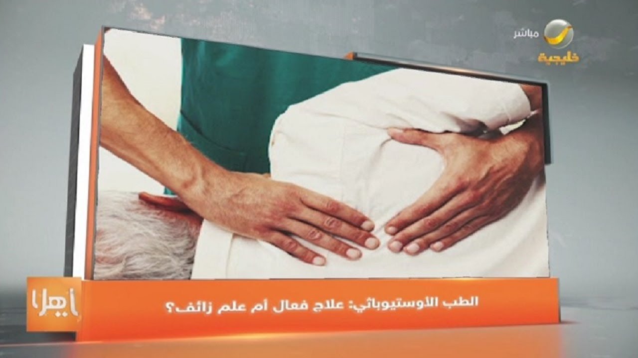 الطب الأستيوباثي: علاج فعال أم علم زائف؟