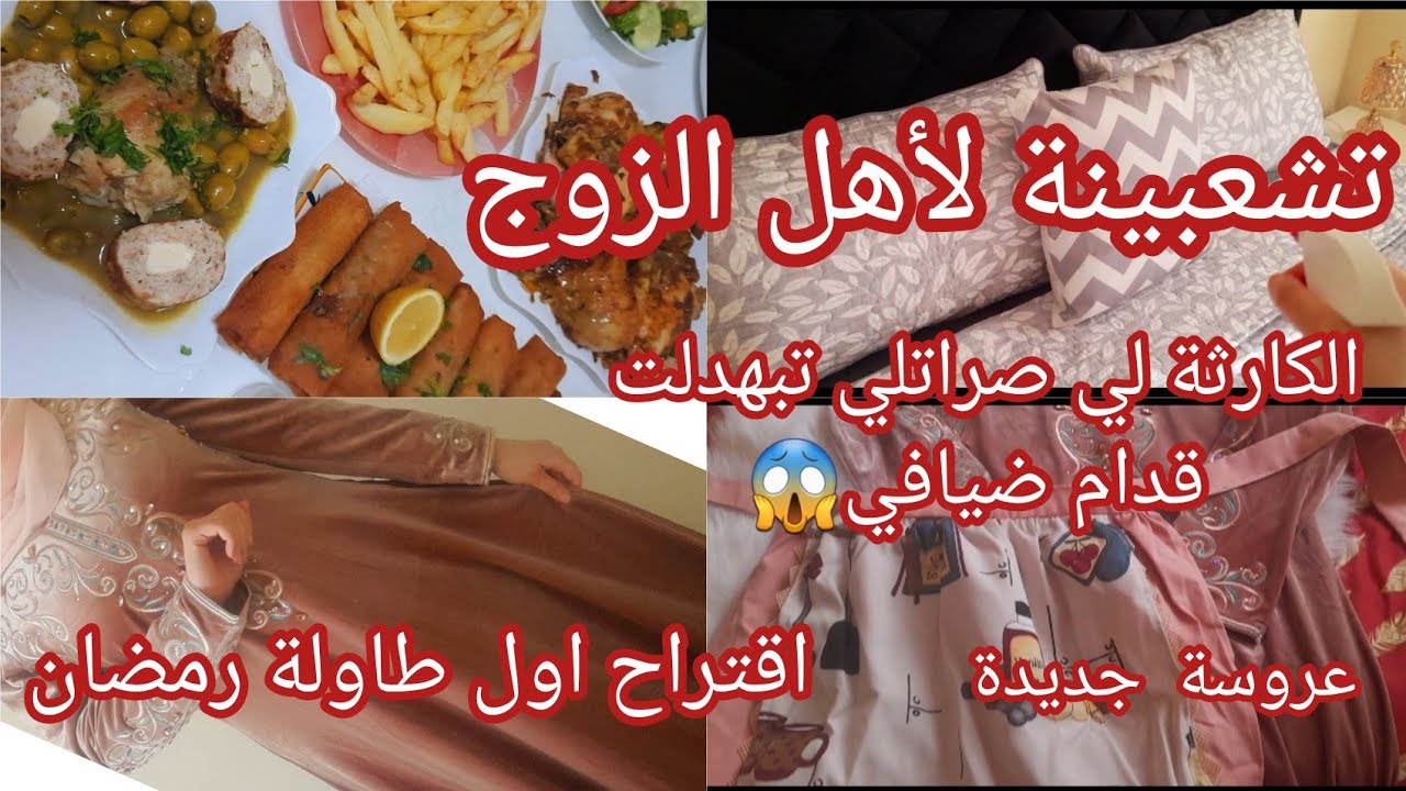 🌺عرضة لأهل زوجي،تشعبينة،واش لبست،اقتراح طاولة رمضانية 🌙،شاركتكم التحضيرات واش وجدتلهم❤️