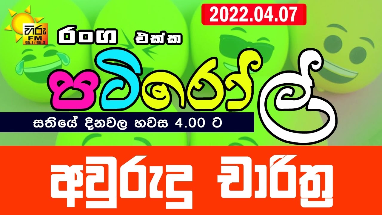 HIRUFM PATIROLL 2022 04 07 AWURUDU CHARITHRA