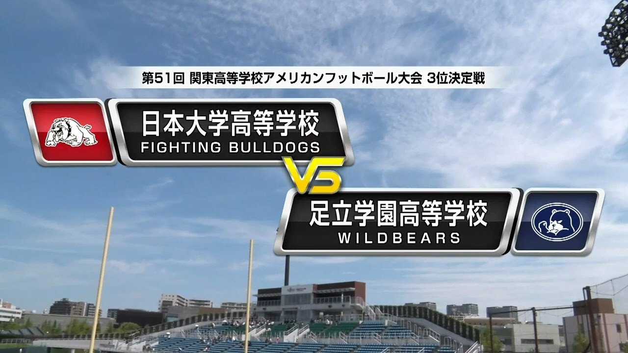 ハイライト【関東大会3位決定戦】日本大学高校 vs. 足立学園高校 | 2025年6月28日