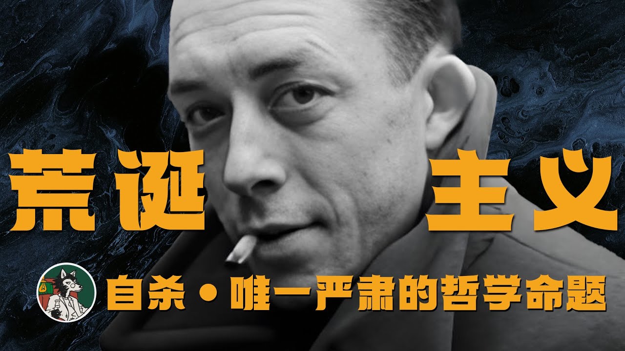 荒诞的人生应该如何对抗？ #独立思考  #加缪 #荒诞主义 #西西弗斯 #哲学