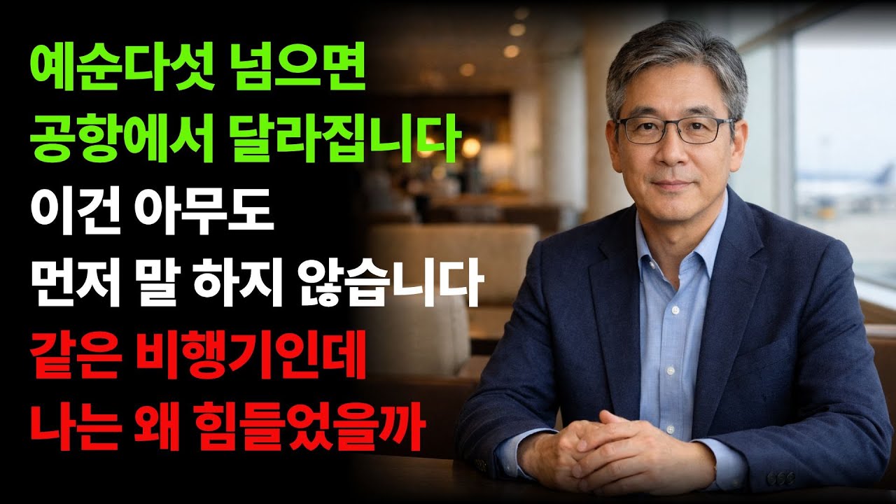 항공사에서 말해주지 않는 예순다섯 이상 여행자의 권리