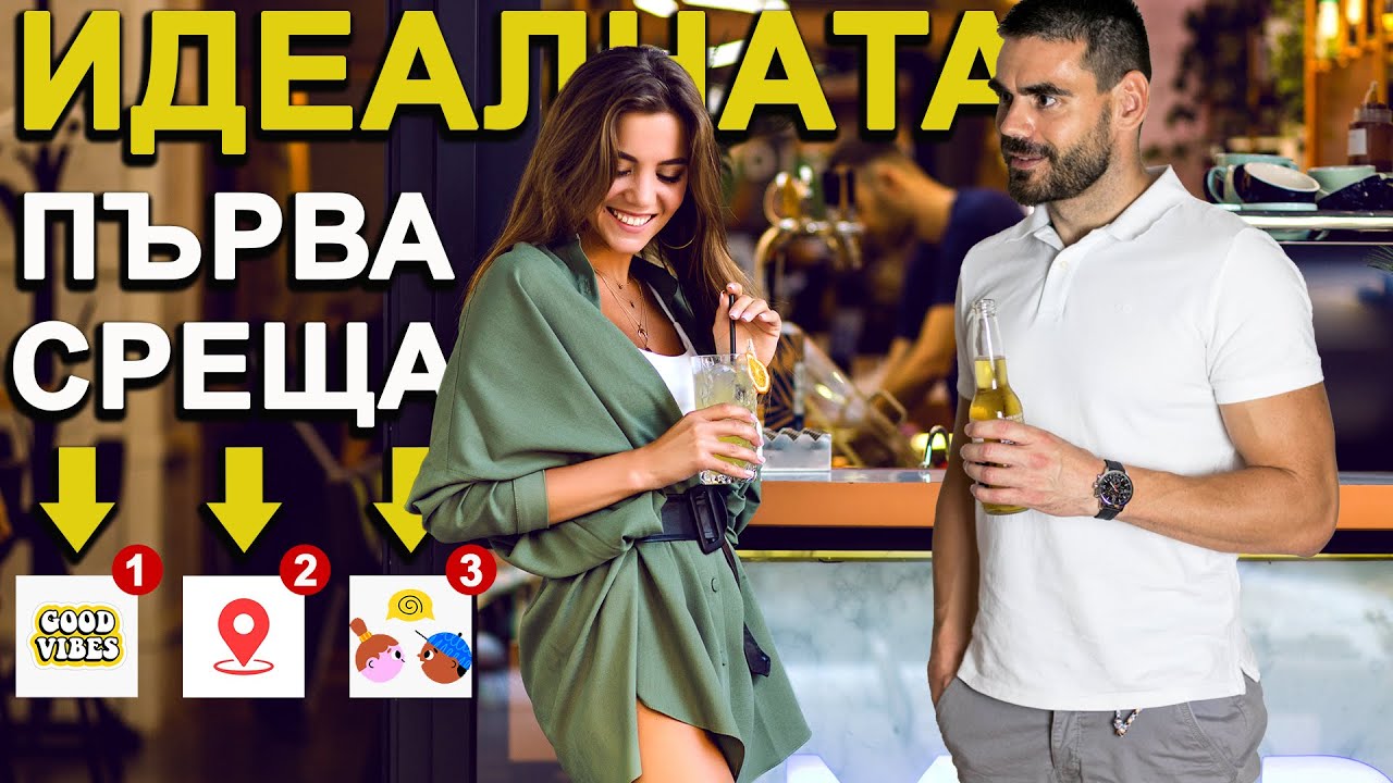 3 Неща, които трябва да направиш на първа среща