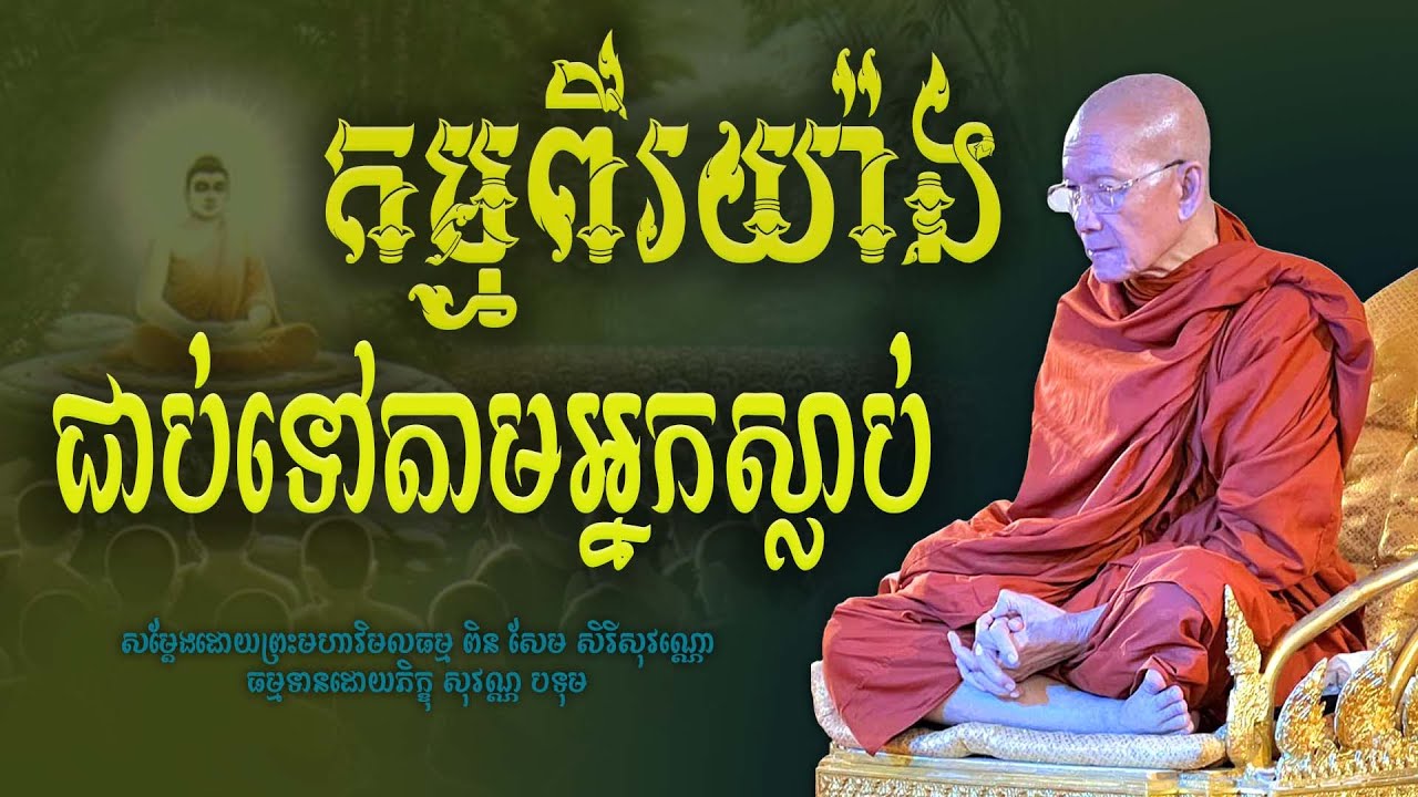 ថ្មី កម្មអំពើពីរយ៉ាង ជាប់ទៅតាមអ្នកស្លាប់#សម្ដែងដោយព្រះមហាវិមលធម្ម ពិន សែម-Pin Sem
