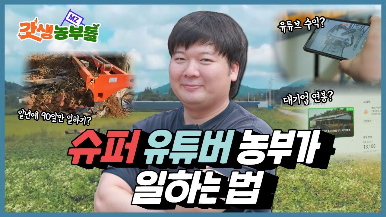 갓생농부들 EP4. MZ농부 상욱씨의 전원일기