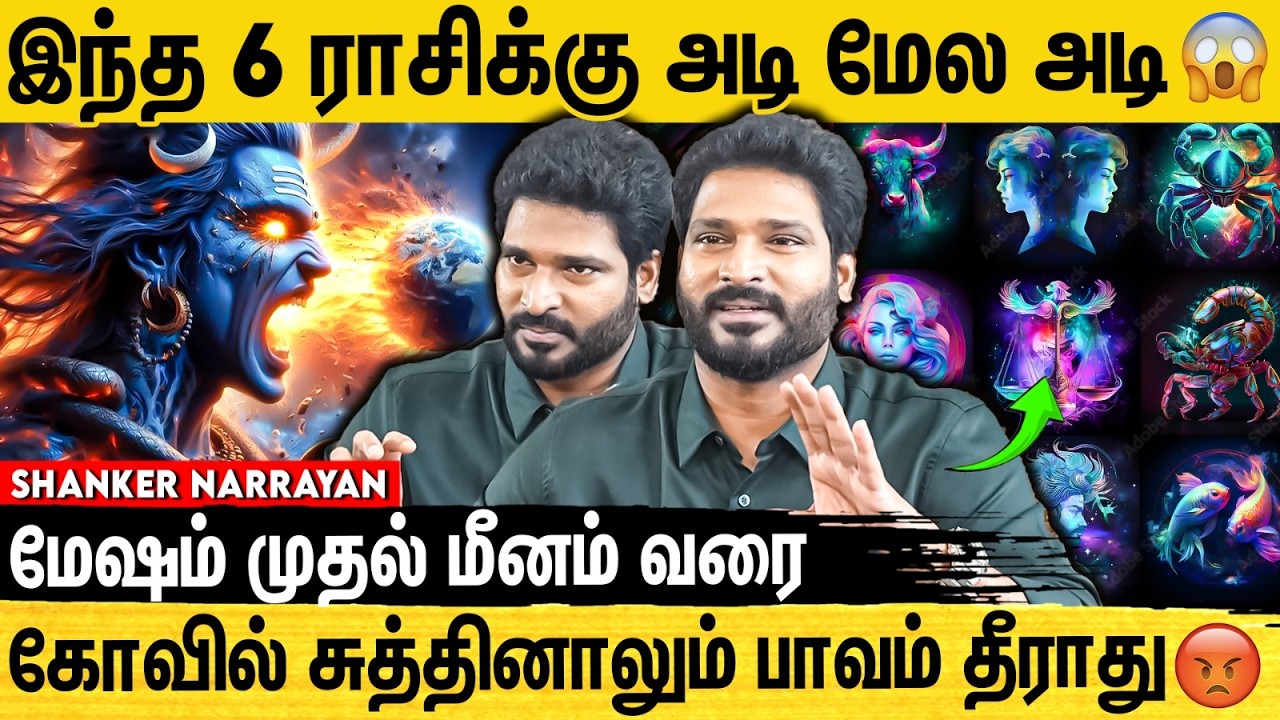 அய்யோ 2026-ல இப்படி ஒரு ஆபத்து இருக்கா😯இந்த 5 ராசி உஷாரா இருங்க | Shanker Narrayan