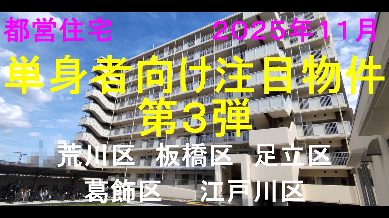 都営住宅　11月定期募集　荒川・板橋・足立・葛飾・江戸川区
