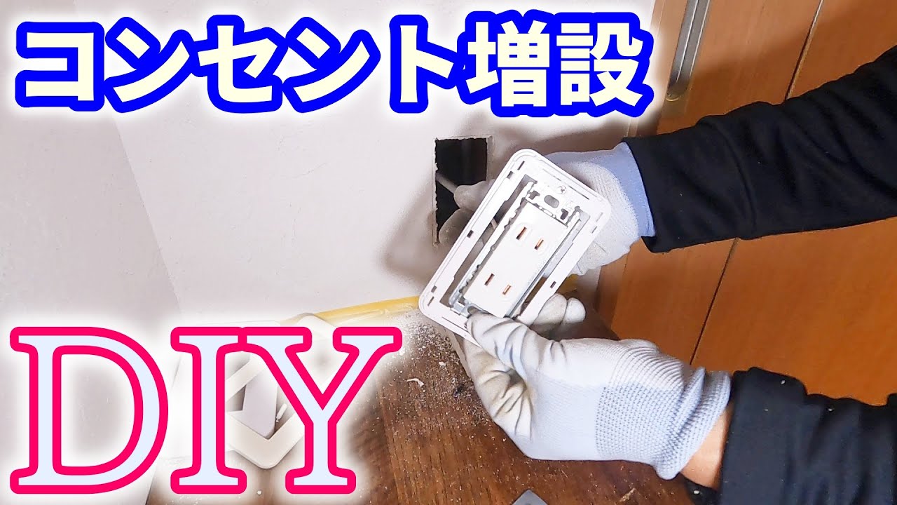 簡単ＤＩＹ電源コンセントを増設