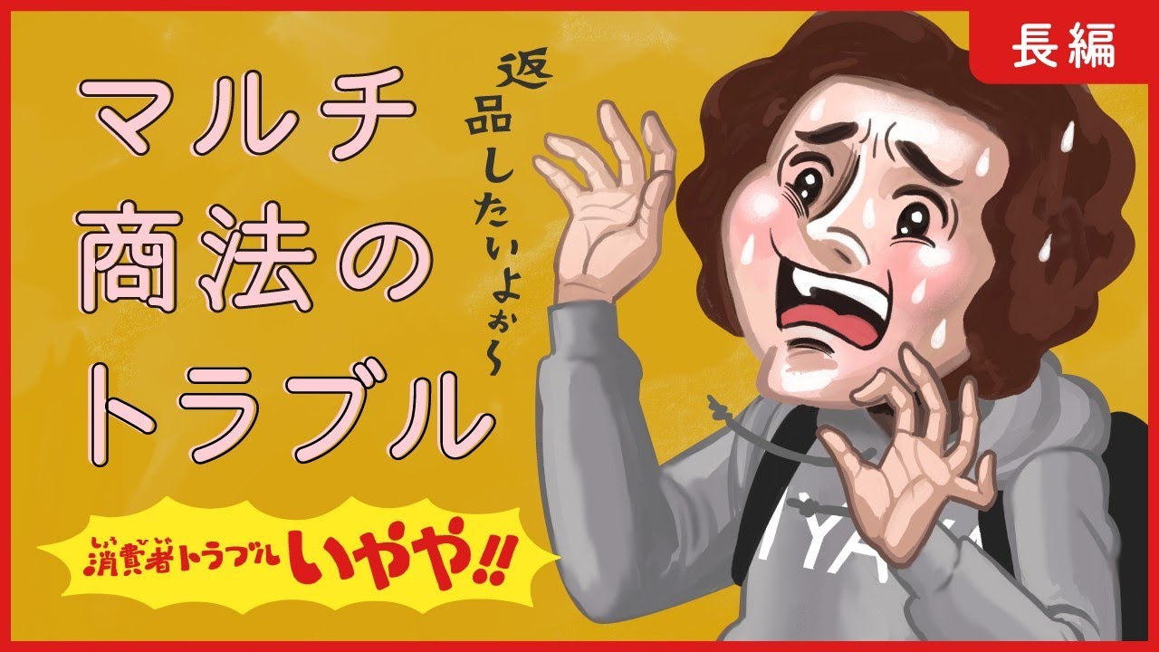 消費者トラブル　いやや!!マルチ商法に関するトラブル篇(3分38秒）