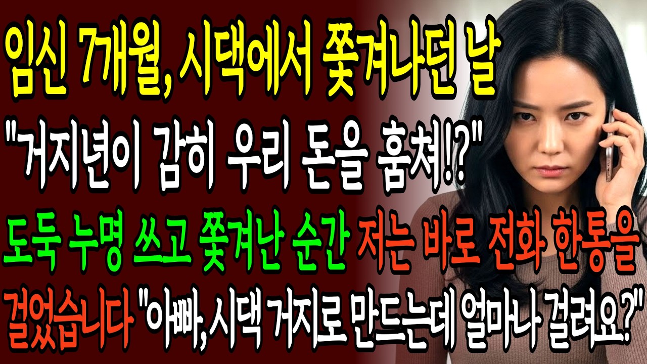 대형 로펌 대표 딸인줄 모르고 임신한 며느리 머리채 잡아 내쫓은 시어머니, 다음날 시댁 거지로 만들었습니다ㅣ인생사연ㅣ사이다사연ㅣ노후사연ㅣ고부갈등ㅣ오디오북ㅣ반전사연