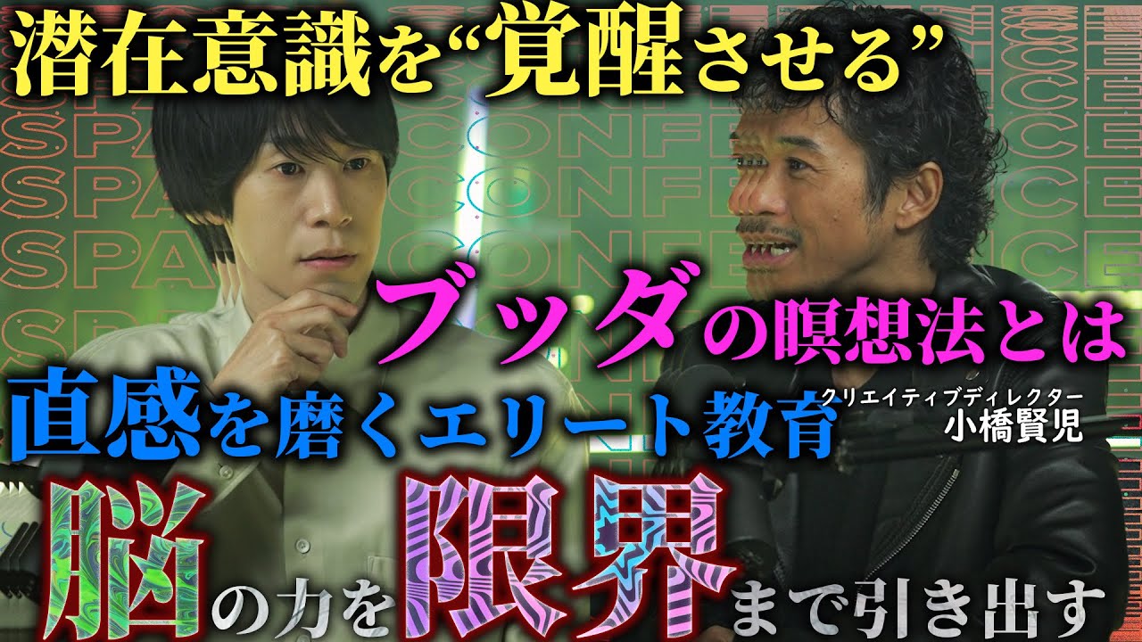 【⚡️】無意識を「覚醒」させる方法を元芸能人の小橋賢児さんに聞いた。鬱病との戦い、ブッダの瞑想法、AIと右脳を極める世界のエリート達、日本人の精神性と宇宙社会など。