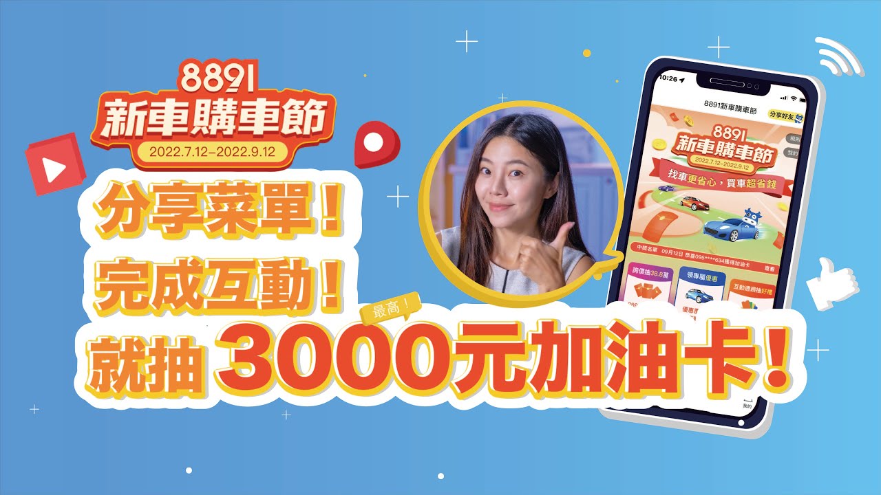 8891新車購車節抽獎攻略大公開！簡單按幾下3000元加油卡任你拿！｜8891汽車