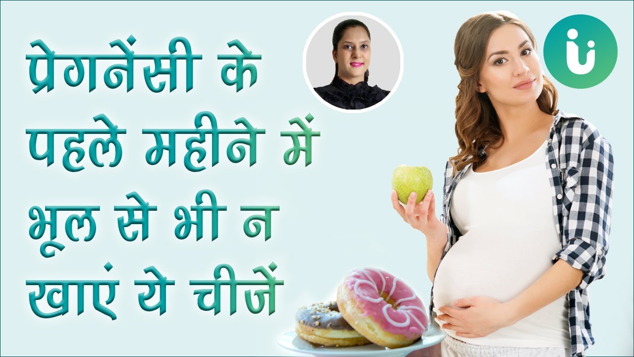 प्रेगनेंसी के पहले महीने में क्या खाएं और क्या नहीं - 1st month pregnancy diet in Hindi
