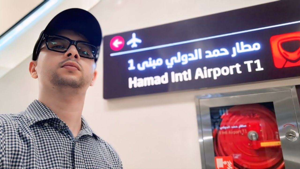 من مطار حمد الدولي (قطر) إلى باب بيتك خطوة بخطوة 