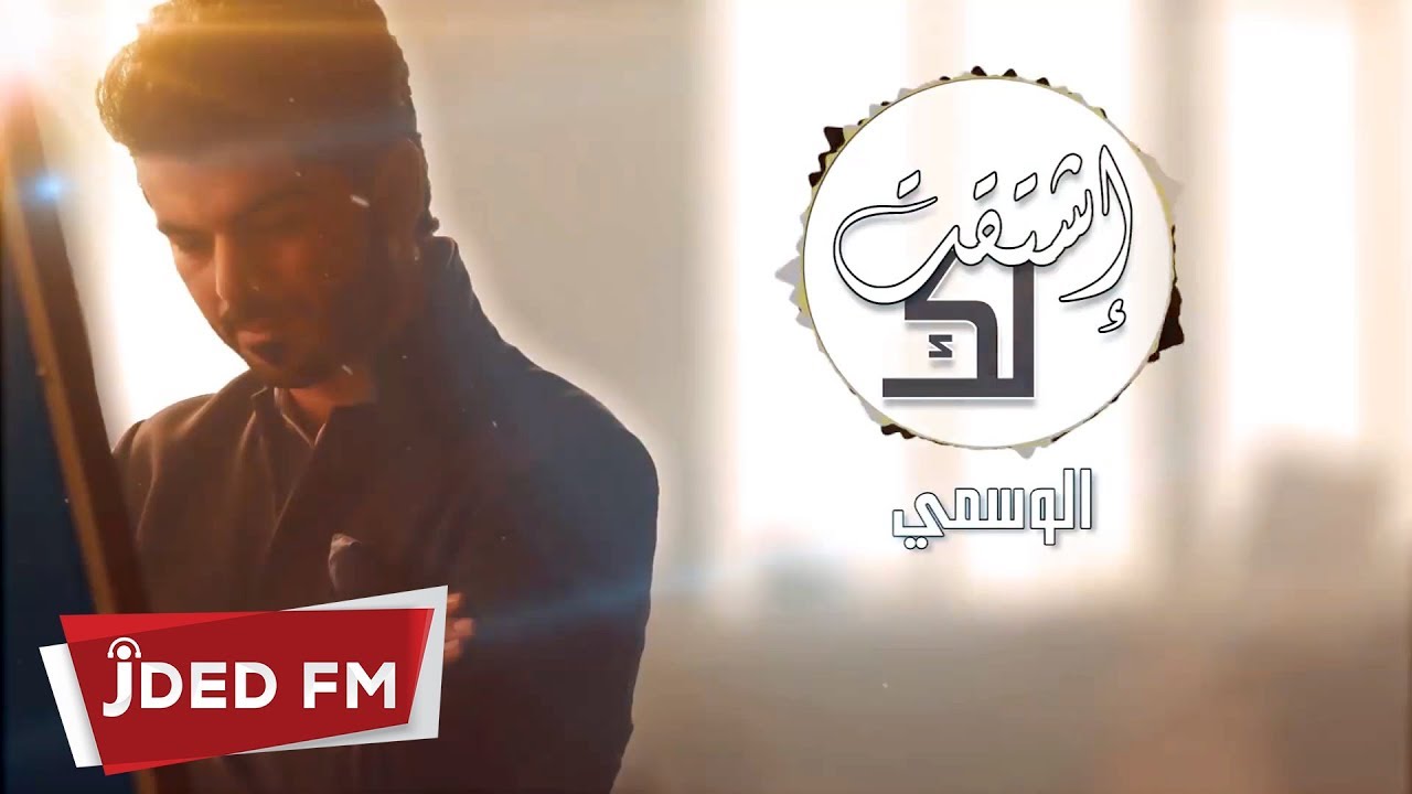 الوسمي - ياشوق (النسخة الأصلية) | 2018