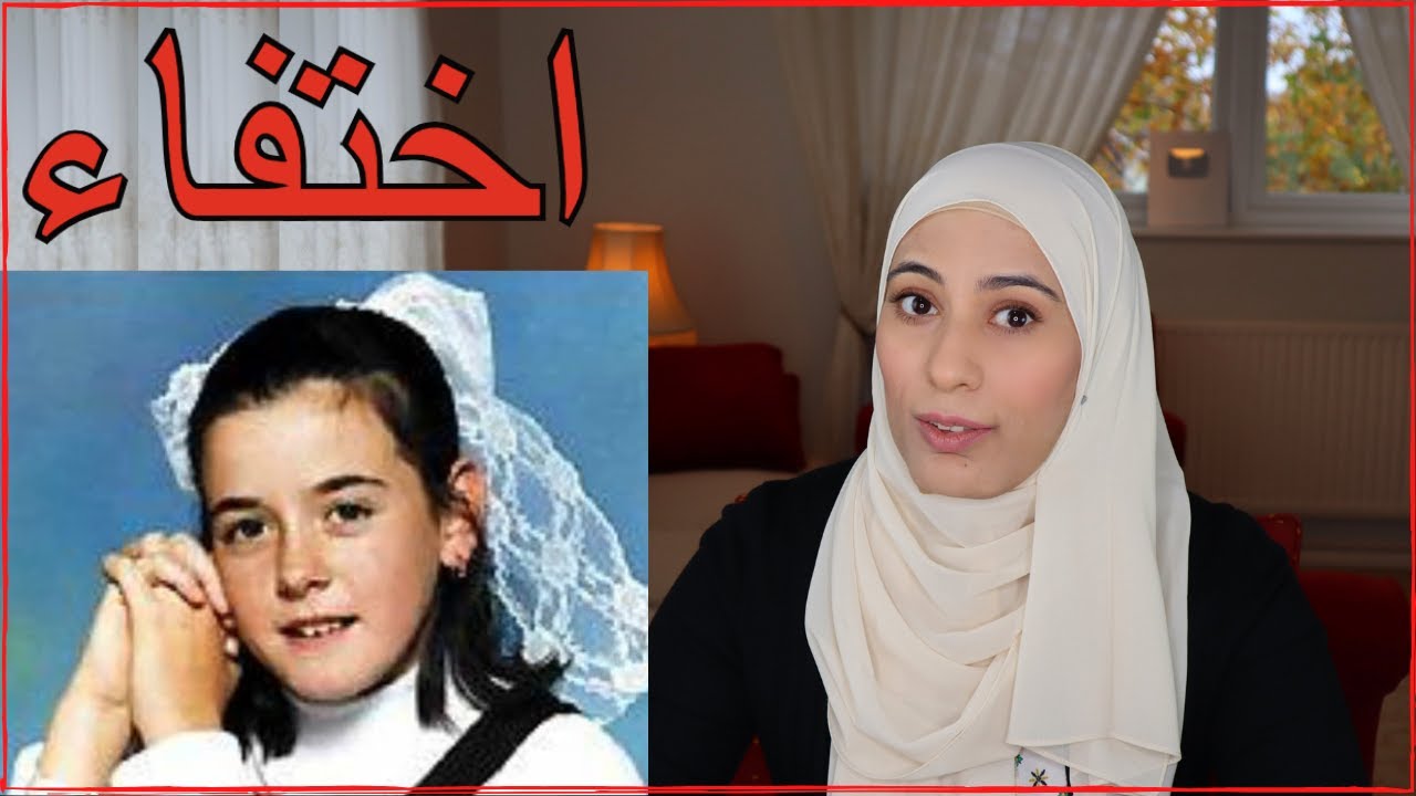 قضية اختفاء ناتاشا راين اللغز اتحل بعد ٥ سنوات من الاختفاء- قضايا تم حلها