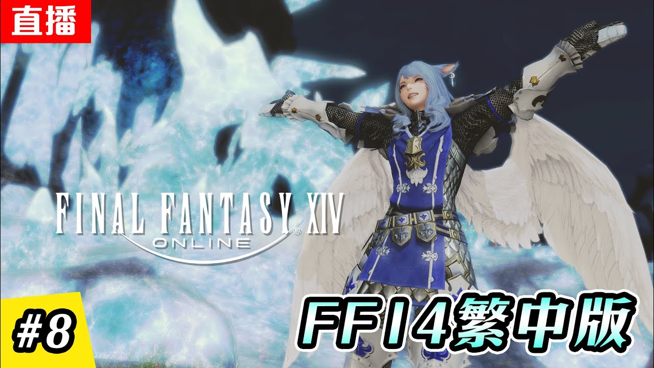 🔴直播《FF14  繁中版》EP.8 - 前往帝國! | 拯救愛人 | 主線進度:2.0 | 伺服器:伊弗利特 | Final Fantasy XIV