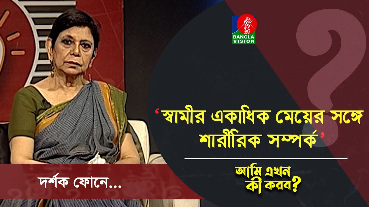 স্বামীর বয়স ৫৯, সে ২৫ বছরের মেয়েকে বিয়ে করে নিয়ে আসে সংসারে, কী করণীয়?