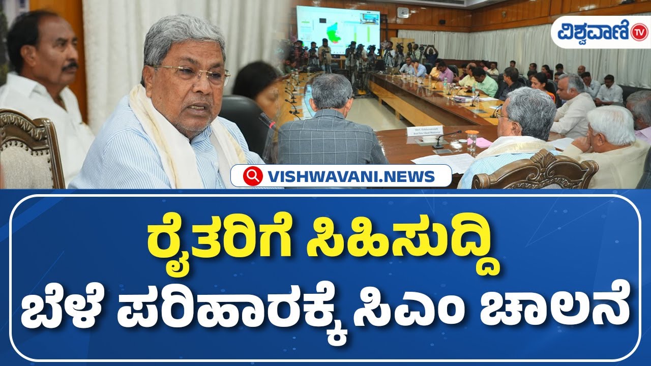 CM Siddaramaiah | Crop Loss Compensation  | ರೈತರಿಗೆ ಸಿಹಿಸುದ್ದಿ,  ಬೆಳೆ ಪರಿಹಾರಕ್ಕೆ ಸಿಎಂ ಚಾಲನೆ