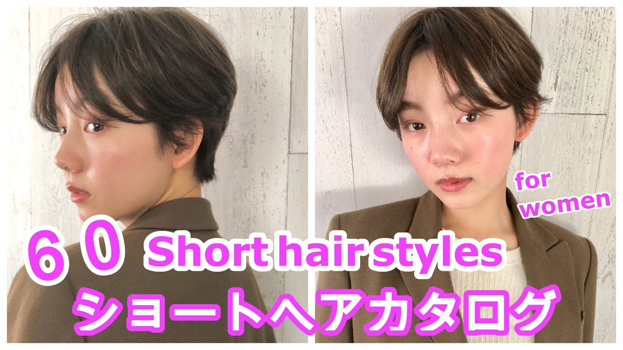 ＜６０種類のショートヘアカタログ＞　60 Short hair styles for women japanese haircut