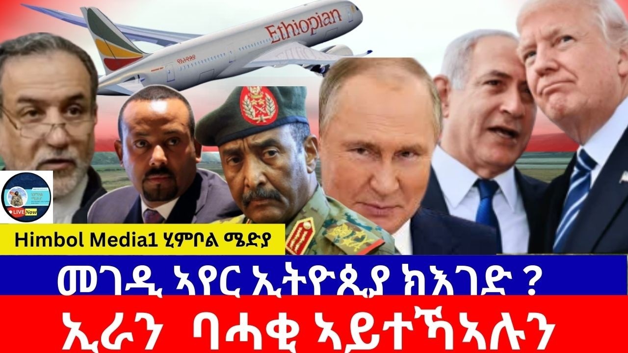 🟥🟩መገዲ ኣየር ኢትዮጲያ ክእገድ ?/ኢራን  ባሓቂ ኣይተኻኣሉን