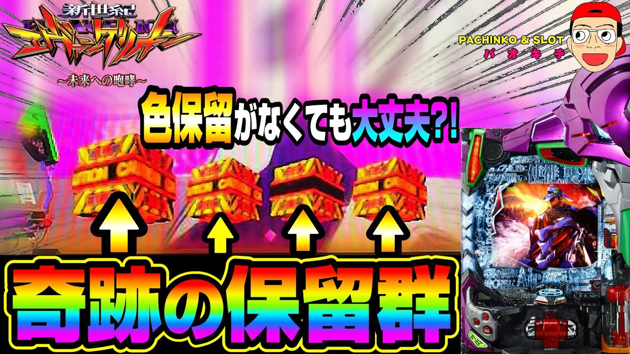 【新世紀エヴァンゲリオン ～未来への咆哮】奇跡の保留群現る！