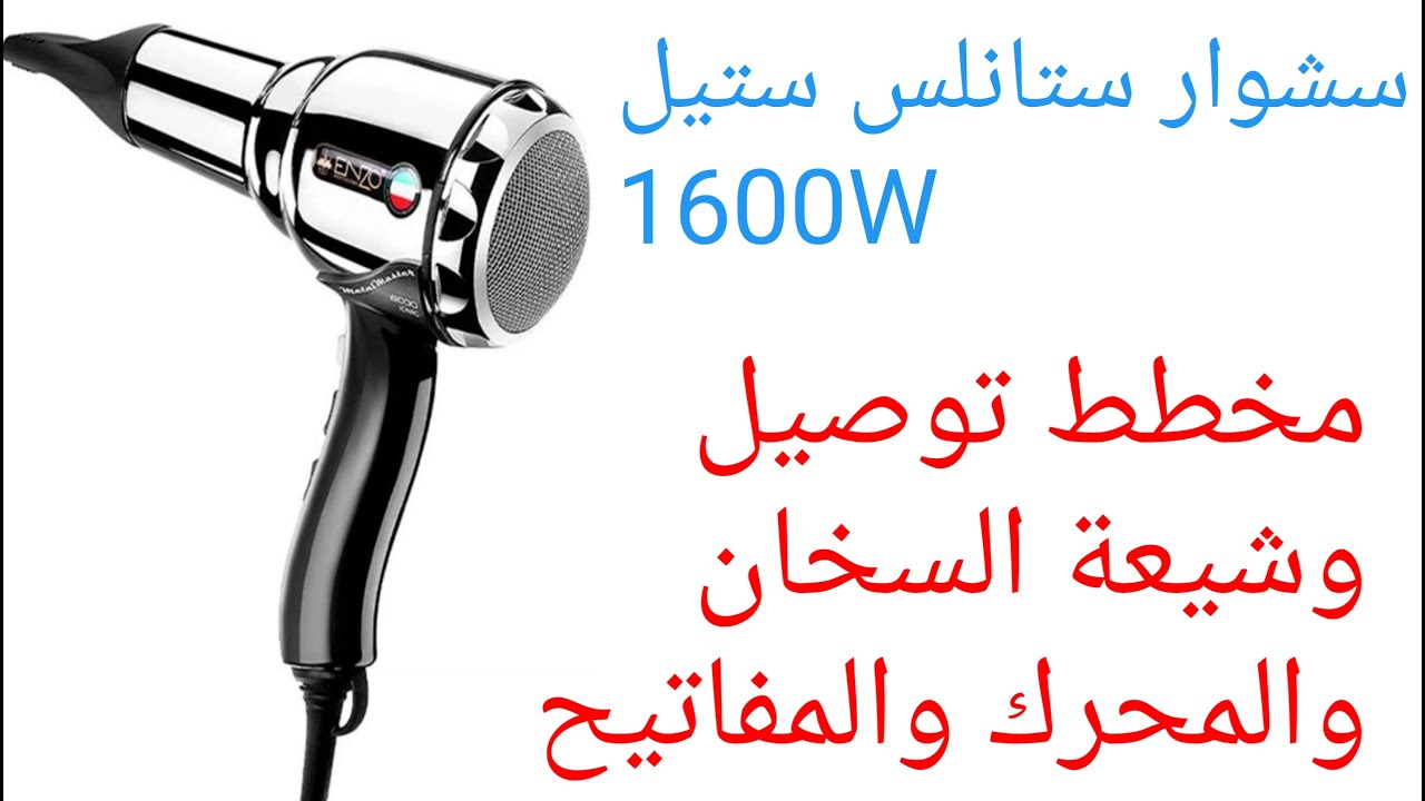 سشوار ستانلس ستيل1600W مخطط توصيل وشىعة السخان والمحرك والمفاتيح