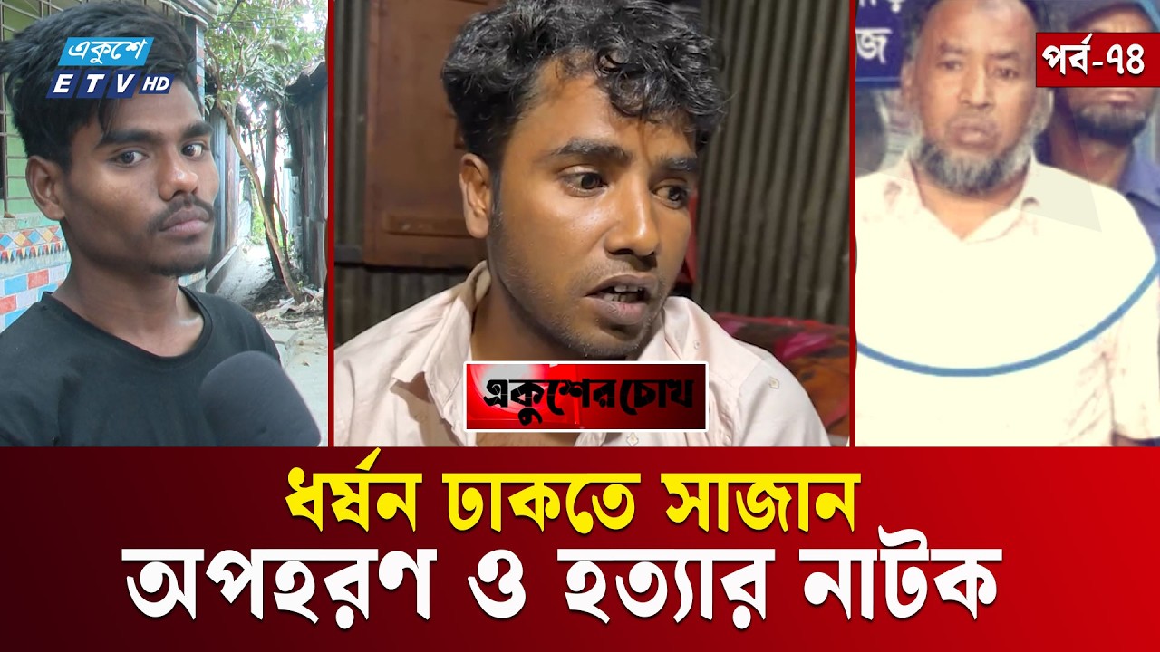 মেয়েকে ধ/র্ষ/ন করত সৎবাবা, অপকর্ম ঢাকতে হ/ত্যা | EP- 74 | Ekusher Chokh