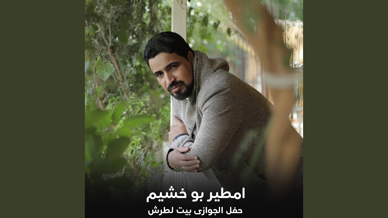 حفل الجوازى بيت لطرش