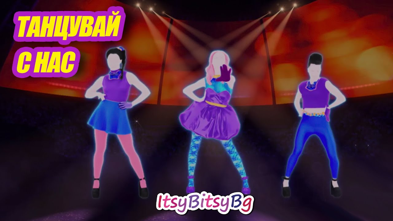 Танцувай с нас - Just Dance - Lost